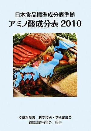 日本食品標準成分表準拠アミノ酸成分表(2010)