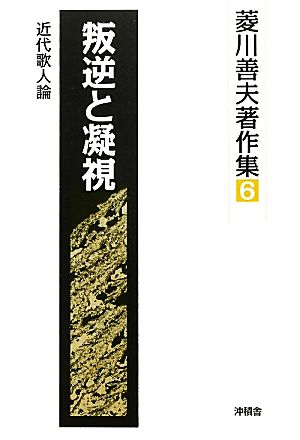 叛逆と凝視 近代歌人論 菱川善夫著作集6