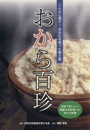 おから百珍 こんなに豊か！おからを使った郷土食