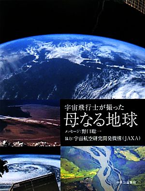 宇宙飛行士が撮った母なる地球