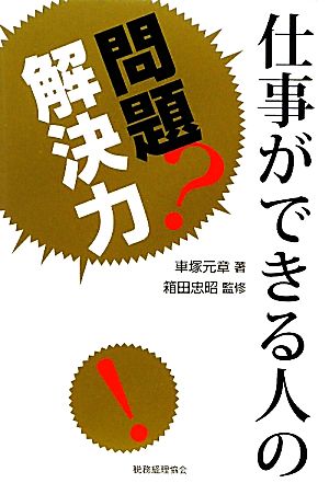 仕事ができる人の問題解決力