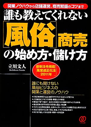 誰も教えてくれない「風俗」商売の始め方・儲け方 開業ノウハウから店舗運営、商売繁盛のコツまで