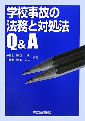 学校事故の法務と対処法Q&A