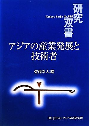 アジアの産業発展と技術者 研究双書589