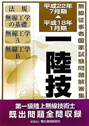 第一級陸上無線技術士 無線従事者国家試験問題解答集