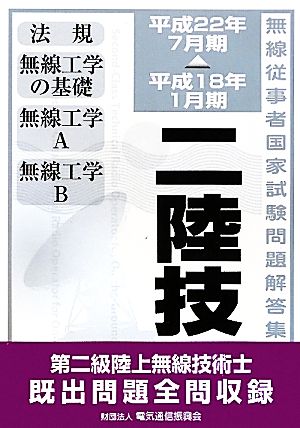 第二級陸上無線技術士 無線従事者国家試験問題解答集