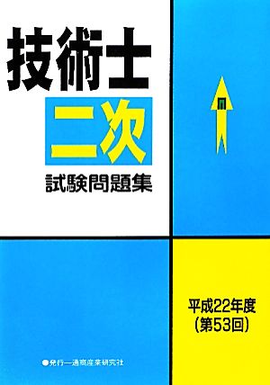 技術士第二次試験問題集(平成22年度(第53回))