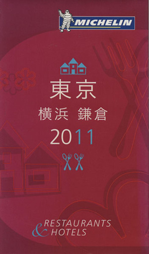 ミシュランガイド 東京・横浜・鎌倉(2011)