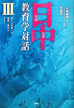 日中教育学対話(3)新たな対話への発展・深化を求めて