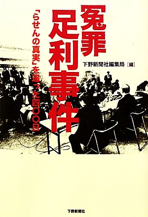 冤罪足利事件 「らせんの真実」を追った四〇〇日