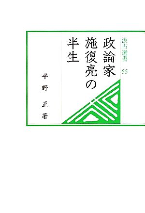 政論家施復亮の半生 汲古選書