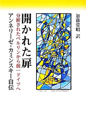 開かれた扉 分断されたベルリンから統一ドイツへ アンネリーゼ・カミンスキー自伝