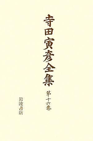 寺田寅彦全集(第16巻) 書評・序文ほか