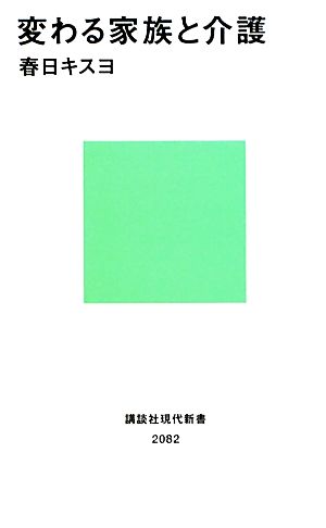 変わる家族と介護 講談社現代新書