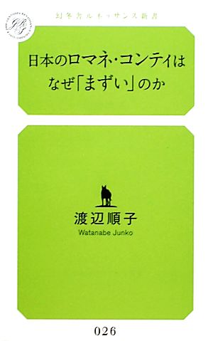 日本のロマネ・コンティはなぜ「まずい」のか幻冬舎ルネッサンス新書