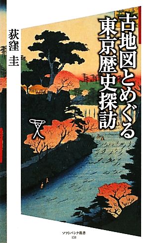 古地図とめぐる東京歴史探訪SB新書