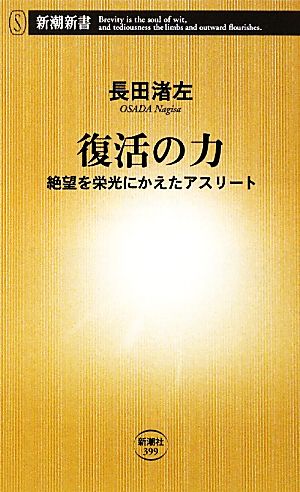 復活の力 絶望を栄光にかえたアスリート 新潮新書