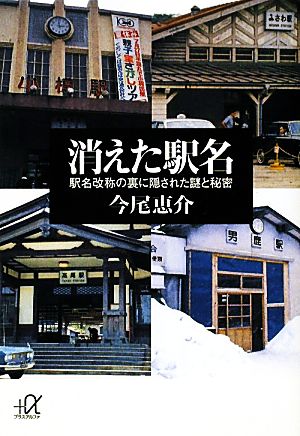 消えた駅名 駅名改称の裏に隠された謎と秘密 講談社+α文庫