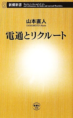 電通とリクルート 新潮新書