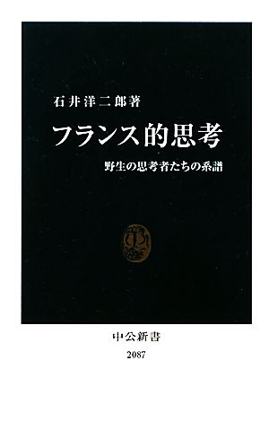 フランス的思考 野生の思考者たちの系譜 中公新書