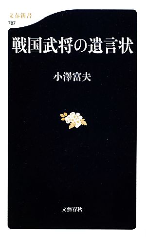 戦国武将の遺言状 文春新書