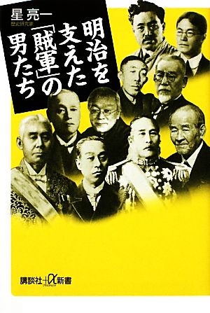 明治を支えた「賊軍」の男たち 講談社+α新書