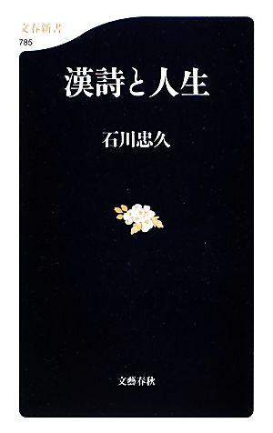 漢詩と人生 文春新書