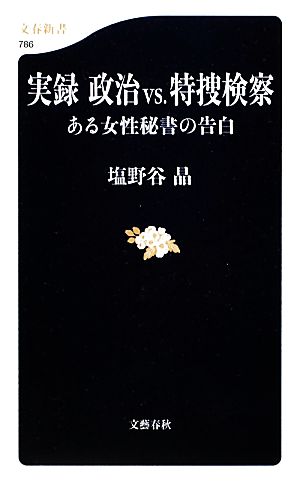 実録 政治vs.特捜検察 ある女性秘書の告白 文春新書