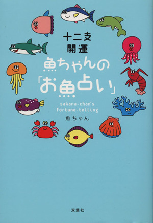 十二支開運魚ちゃんの「お魚占い」