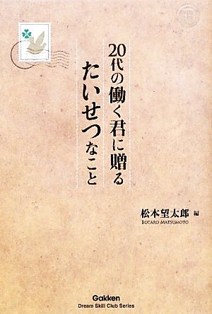 20代の働く君に贈るたいせつなこと ドリームスキル・クラブ