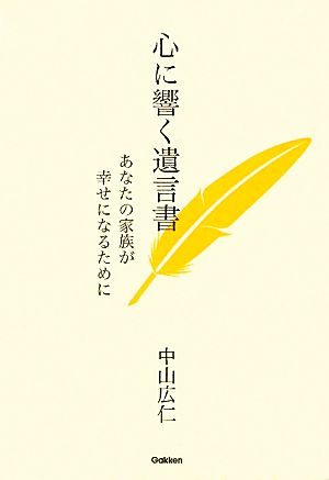 心に響く遺言書 あなたの家族が幸せになるために