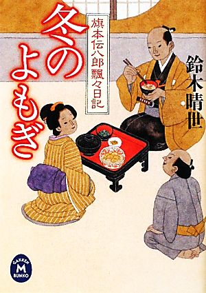 冬のよもぎ 旗本伝八郎飄々日記 学研M文庫