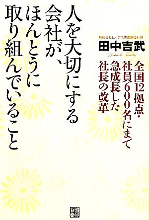 人を大切にする会社が、ほんとうに取り組んでいること 全国12拠点・社員600名にまで急成長した社長の改革