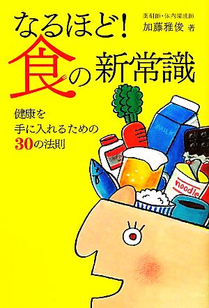 なるほど！食の新常識 健康を手に入れるための30の法則