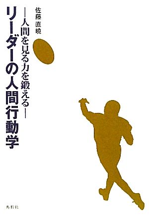 リーダーの人間行動学 人間を見る目を鍛える