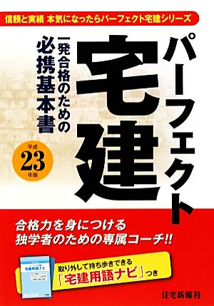 パーフェクト宅建(平成23年版)