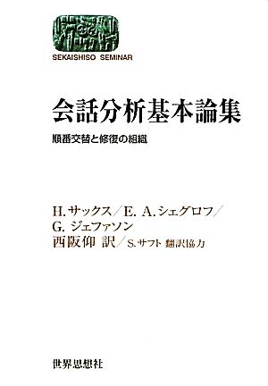 会話分析基本論集順番交替と修復の組織SEKAISHISO SEMINAR