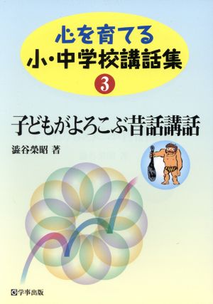 心を育てる小・中学校講話集(3) 子どもがよろこぶ昔話講話