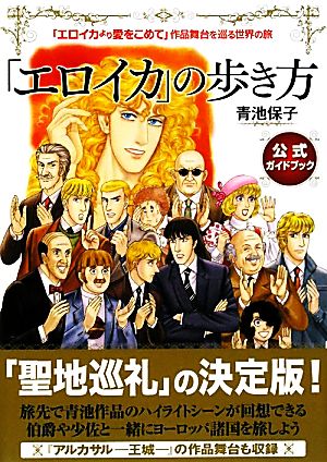 「エロイカ」の歩き方「エロイカより愛をこめて」作品舞台を巡る世界の旅