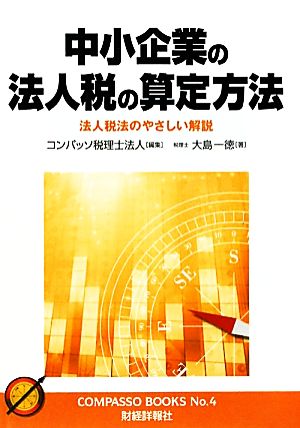 中小企業の法人税の算定方法 法人税法のやさしい解説 コンパッソブックスNo.4