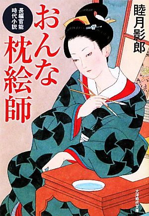 おんな枕絵師長編官能時代小説大洋時代文庫