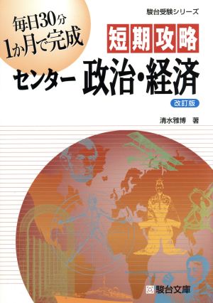 短期攻略 センター政治・経済 改訂版 駿台受験シリーズ