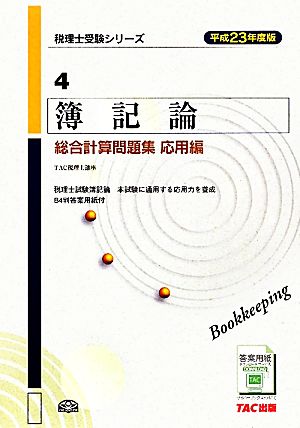 簿記論総合計算問題集 応用編(平成23年度版) 税理士受験シリーズ4