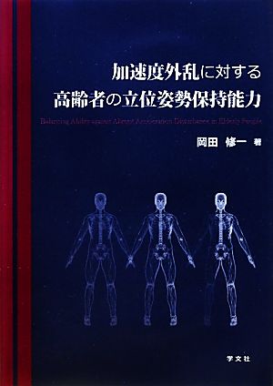 加速度外乱に対する高齢者の立位姿勢保持能力