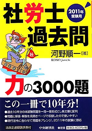 社労士過去問 力の3000題(2011年受験用)