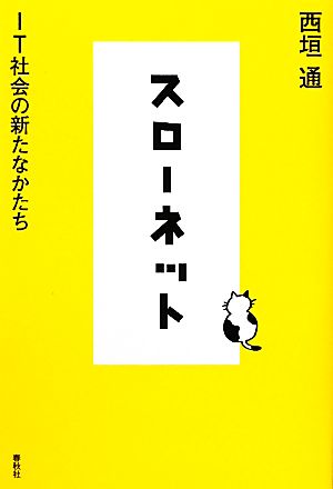 スローネット IT社会の新たなかたち