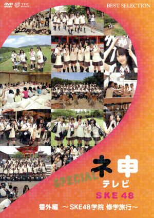 ネ申テレビ番外編 ～SKE48学院 修学旅行～