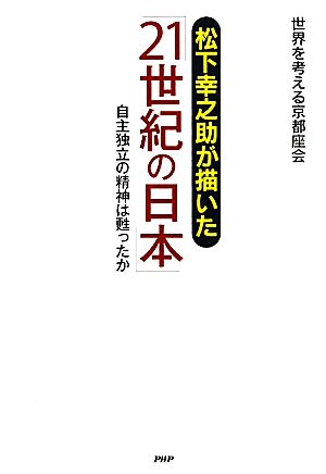 松下幸之助が描いた「21世紀の日本」自主独立の精神は甦ったか