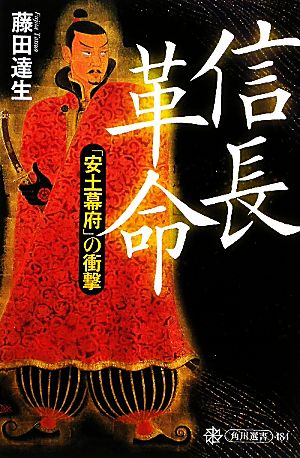 信長革命 「安土幕府」の衝撃 角川選書484