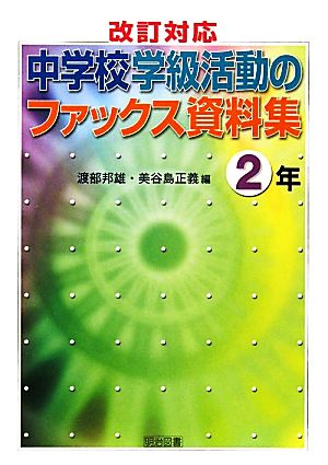 改訂対応 中学校学級活動のファックス資料集 2年